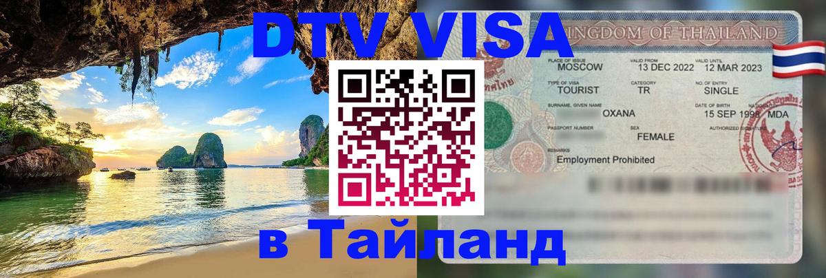 DTV Visa Thailand — прайс и условия, виза без дополнительных документов - 19.11.2025 
