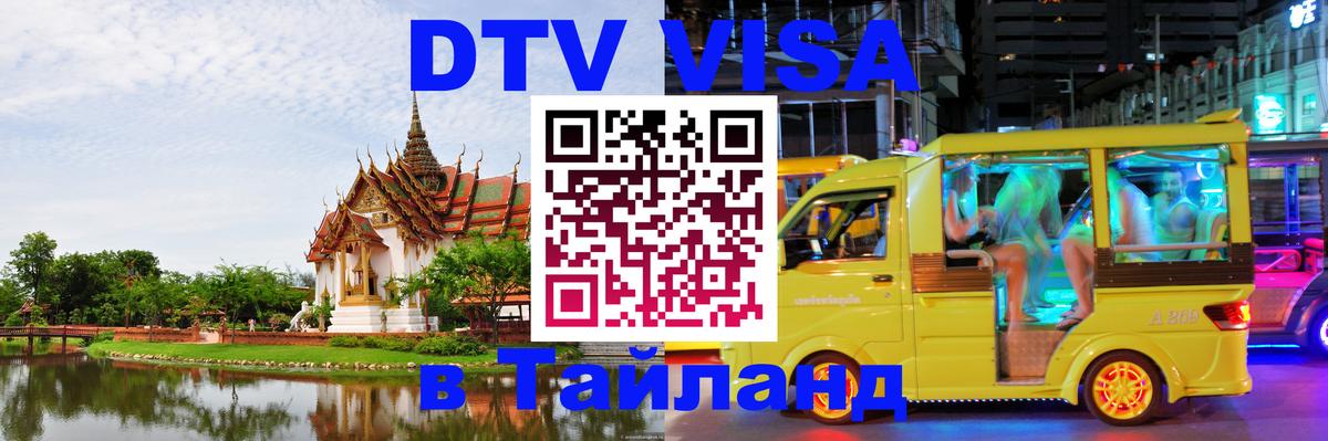 ДТВ VISA Тайланд для фрилансеров Багдад 