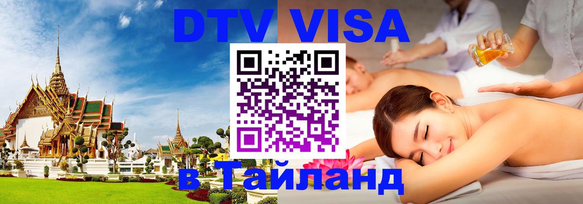 Сколько стоит виза DTV в Тайланд 